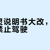 感冒灵说明书大改，服药期间禁止驾驶