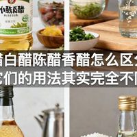 米醋白醋陈醋香醋怎么区分，它们的用法其实完全不同