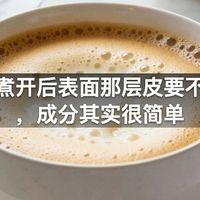 牛奶煮开后表面那层皮要不要吃，成分其实很简单