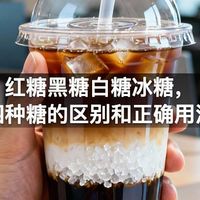 红糖黑糖白糖冰糖，四种糖的区别和正确用法