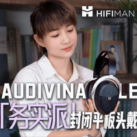 封闭平板头戴：HIFIMAN AUDIVINA LE体验分享