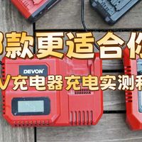 从60瓦到280瓦，哪款更适合你？大有20V充电器充电实测和选购分析