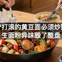 做驴打滚的黄豆面必须炒熟，生面粉异味毁了整盘