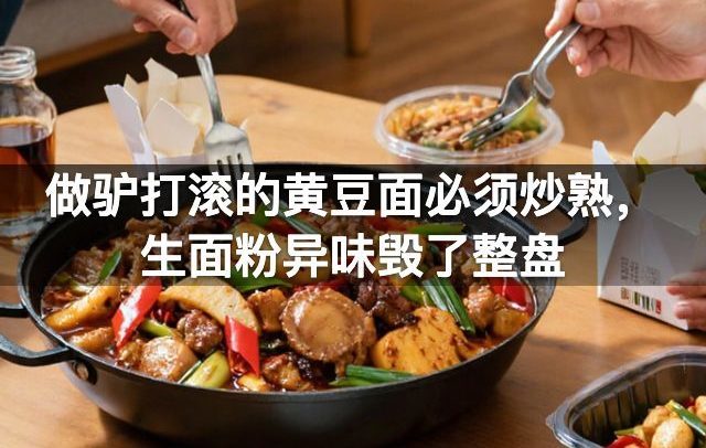 做驴打滚的黄豆面必须炒熟，生面粉异味毁了整盘