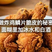 在家做炸鸡鳞片脆皮的秘密——面糊里加冰水和白酒