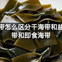 买海带怎么区分干海带和盐渍海带和即食海带