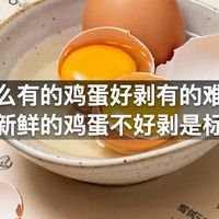 为什么有的鸡蛋好剥有的难剥——新鲜的鸡蛋不好剥是标志