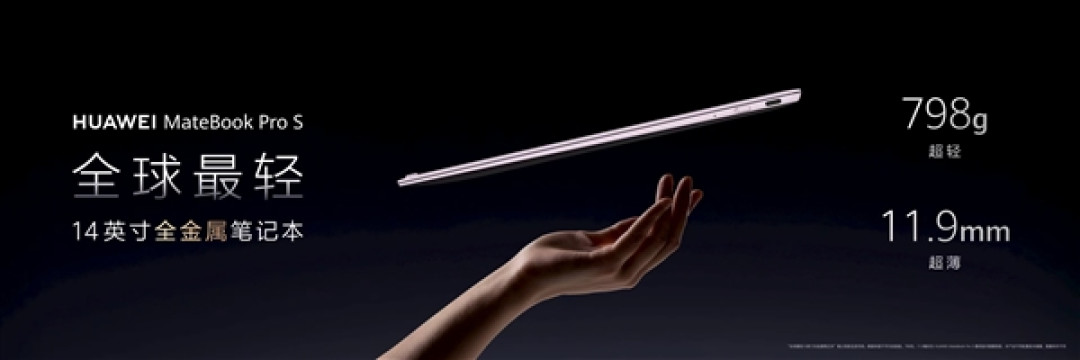 全球最轻14英寸金属本亮相！华为MateBook Pro S仅重798g