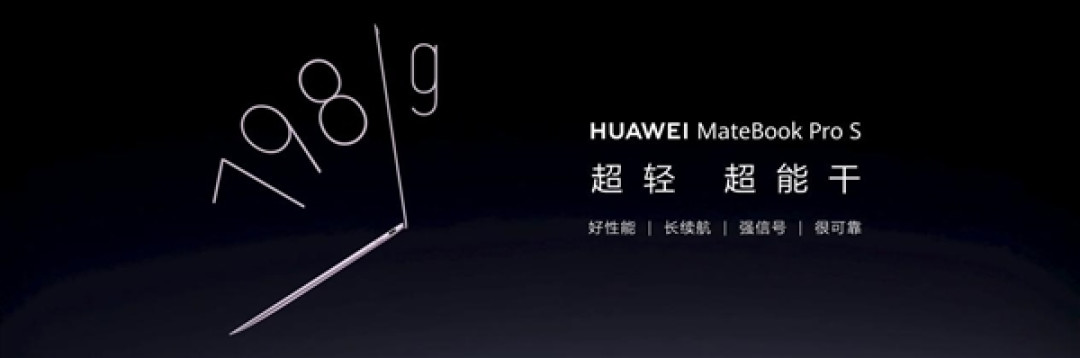 麒麟XE90首秀!华为MateBook Pro S正式亮相:仅798g创全球最轻纪录