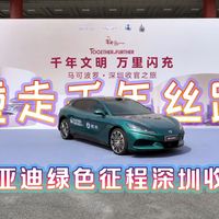 重走千年丝路,比亚迪绿色征程深圳收官