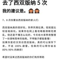 去了西双版纳5次，我的建议是…😭