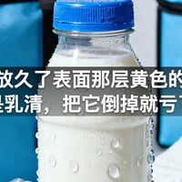 酸奶放久了表面那层黄色的液体是乳清，把它倒掉就亏了