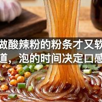 怎么做酸辣粉的粉条才又软又筋道，泡的时间决定口感