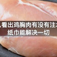 怎么看出鸡胸肉有没有注水，纸巾能解决一切