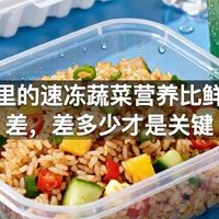 超市里的速冻蔬菜营养比鲜蔬菜差，差多少才是关键