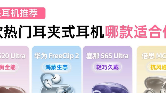 四款热门耳夹式耳机横向测评｜别再盲目跟风入手