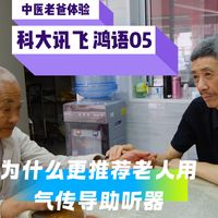 对比骨传导助听器，为什么更推荐老人用气传导？附老爸使用体验