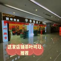 实测福州五里亭华香阁茶厂｜旅游伴手礼、日常口粮茶一站式搞定