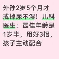 戒尿不湿4大坑：儿科医生揭秘为何你越努力，孩子越倒退