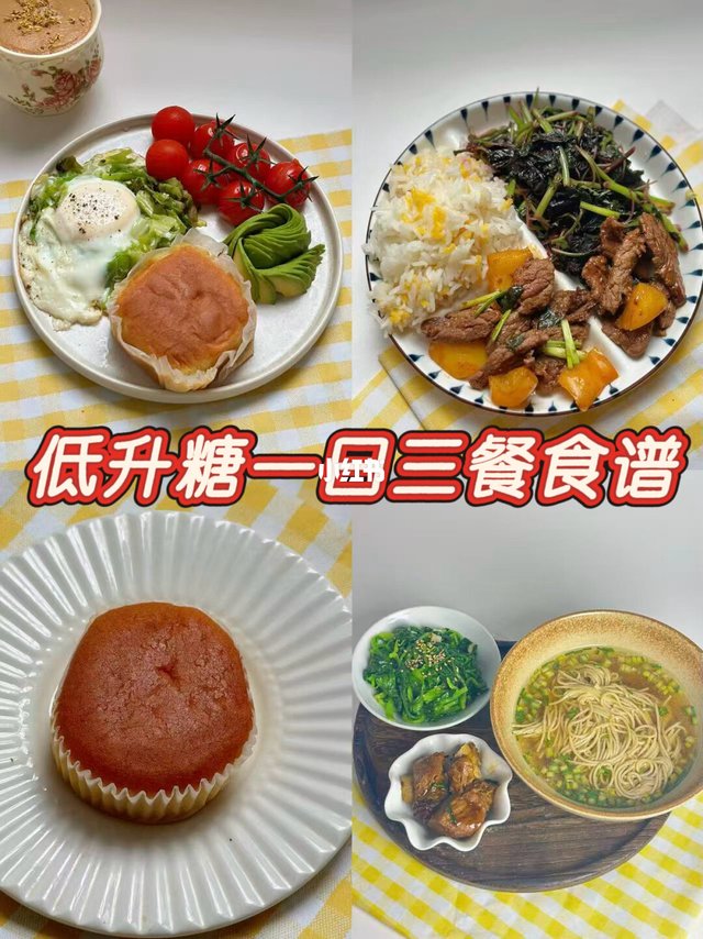 🍃低升糖一日三餐食谱