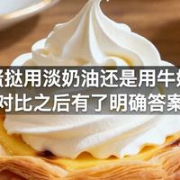 做蛋挞用淡奶油还是用牛奶，对比之后有了明确答案