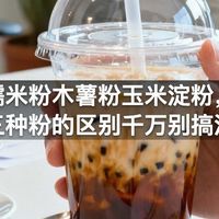 糯米粉木薯粉玉米淀粉，三种粉的区别千万别搞混