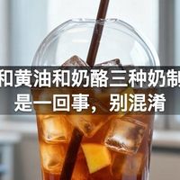 奶油和黄油和奶酪三种奶制品不是一回事，别混淆