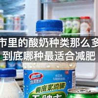 超市里的酸奶种类那么多，到底哪种最适合减肥
