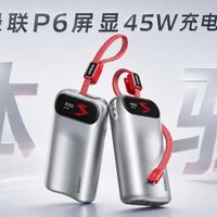绿联P6屏显45W充电宝开箱实测