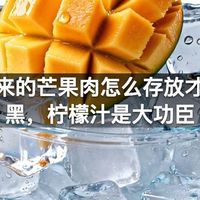 挖出来的芒果肉怎么存放才能不黑，柠檬汁是大功臣