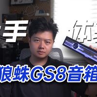 音质好颜值好，性价比也不错，狼蛛GS8音箱