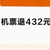 花15217元买的机票退432元！揭露机票退改4大套路+避坑指南