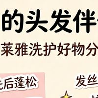 我的头发伴侣——欧莱雅洗护好物分享
