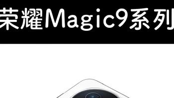 荣耀Magic9曝光：赵明走了之后，这台机器反而稳了！
