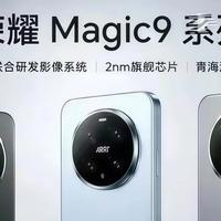 荣耀Magic9最新曝光：直屏回归、电池暴涨、阿莱联名！