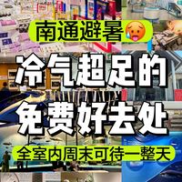 南通周末避暑！室内免费游玩好去处，冷气足