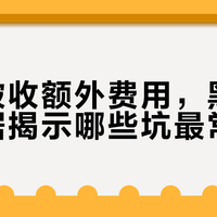 租车别只看租金！这6项隐藏费用让你的总花费多掏30%-50%