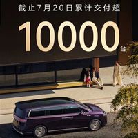 67天破万交付，80%选高配！50万级国产MPV真有人买单了