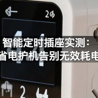 智能定时插座实测：省电护机告别无效耗电