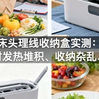床头理线收纳盒实测：线材发热堆积、收纳杂乱、散热差真相