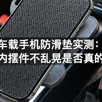 车载手机防滑垫实测：车内摆件不乱晃是否真的稳
