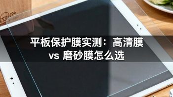 平板保护膜实测：高清膜 vs 磨砂膜怎么选