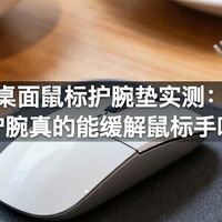 桌面鼠标护腕垫实测：护腕真的能缓解鼠标手吗
