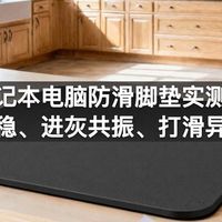 笔记本电脑防滑脚垫实测：垫高不稳、进灰共振、打滑异响真相