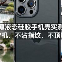 超薄液态硅胶手机壳实测:防摔护机、不沾指纹、不顶膜实测