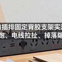 多口插排固定背胶支架实测：插排乱跑、电线拉扯、掉落隐患解决
