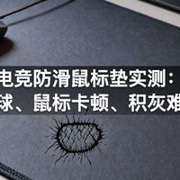 电竞防滑鼠标垫实测：锁边起球、鼠标卡顿、积灰难洗真相
