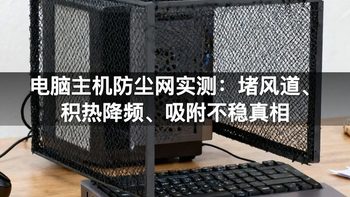 电脑主机防尘网实测：堵风道、积热降频、吸附不稳真相