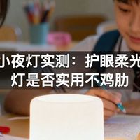 桌面小夜灯实测：护眼柔光氛围灯是否实用不鸡肋