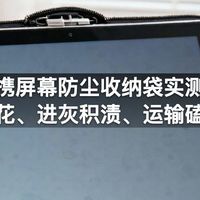 便携屏幕防尘收纳袋实测：屏幕刮花、进灰积渍、运输磕碰误区